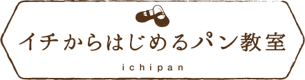 イチから始めるパン教室