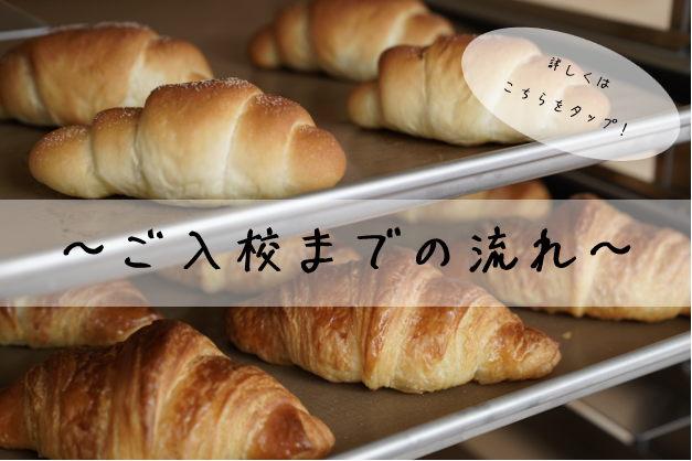 ご入校までの流れ