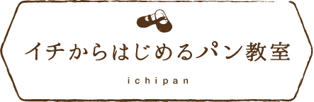 イチからはじめるパン教室