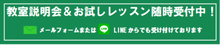 教室説明会＆お試しレッスン随時受付中！